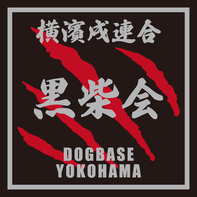 横濱戌連合オリジナル 犬種ステッカー あ~な行