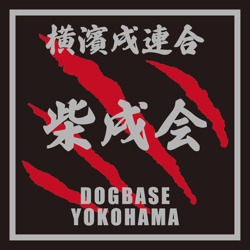 横濱戌連合オリジナル 犬種ステッカー あ~な行