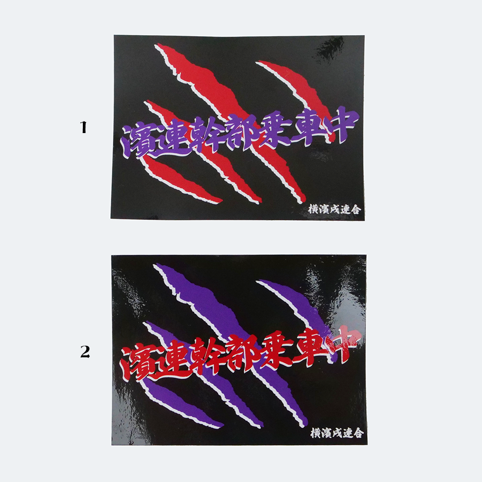 【DBYグッズ】 横濱戌連合オリジナルステッカー 濱連幹部乗車中!