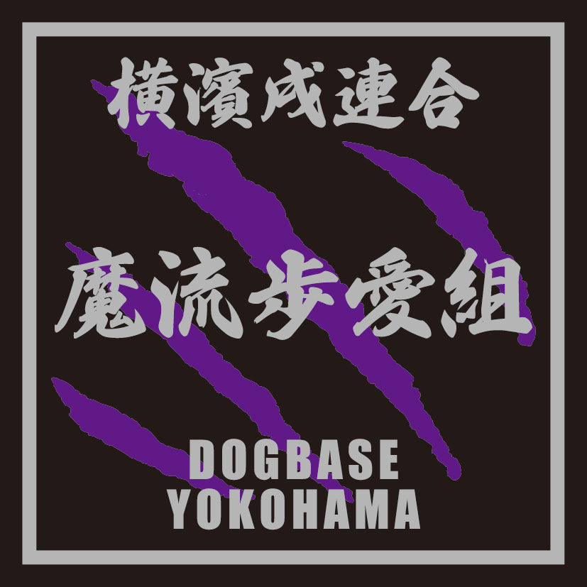 【DBYグッズ】 横濱戌連合オリジナルステッカー ミックス犬ステッカー
