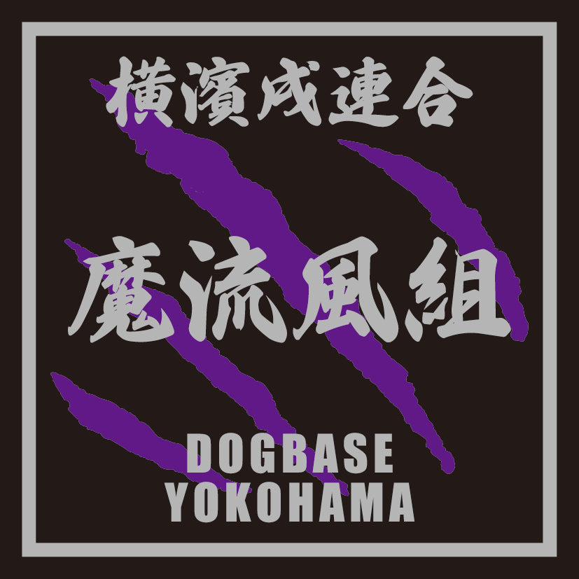 【DBYグッズ】 横濱戌連合オリジナルステッカー ミックス犬ステッカー