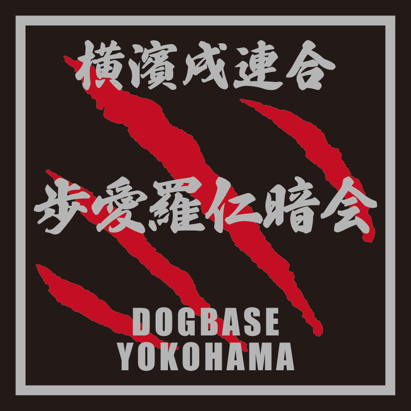 横濱戌連合オリジナル 犬種ステッカー は~ら行