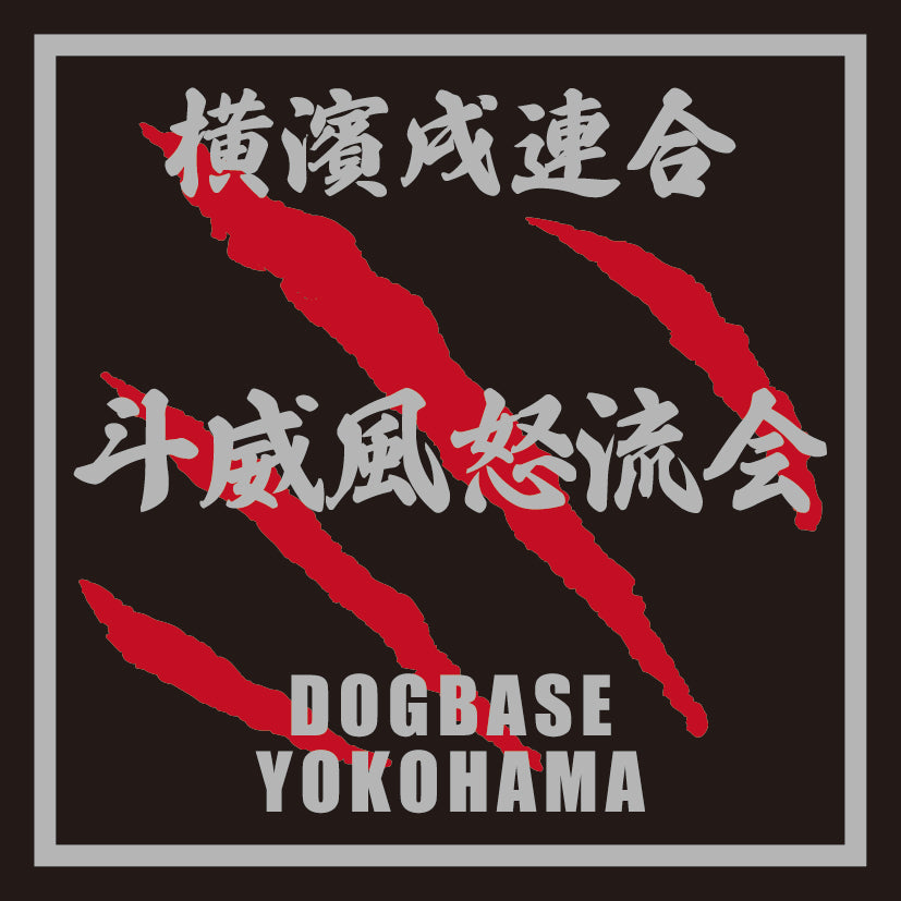 トイプードルを当て字にした横濱戌連合犬種ステッカー