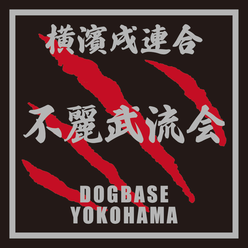 横濱戌連合オリジナル 犬種ステッカー は~ら行