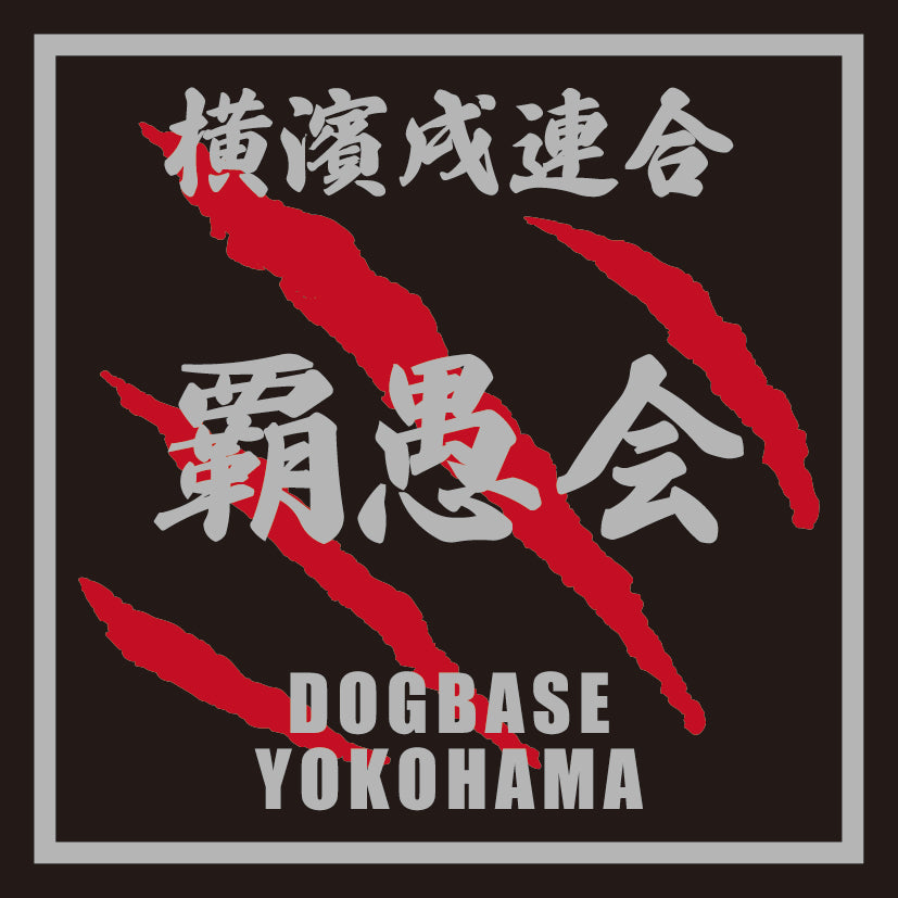 横濱戌連合オリジナル 犬種ステッカー は~ら行