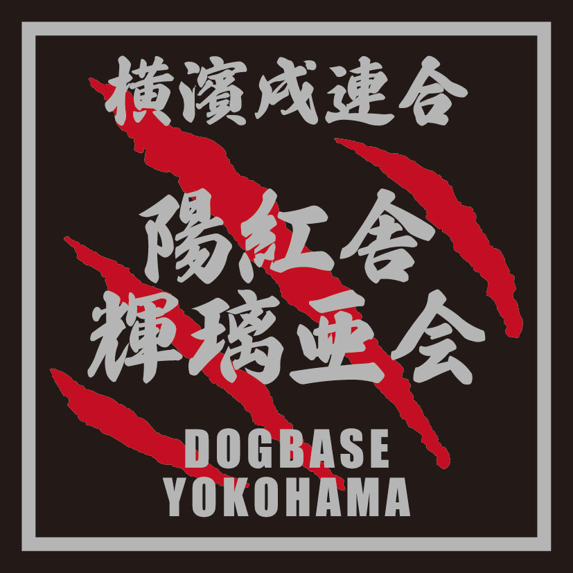 横濱戌連合オリジナル 犬種ステッカー は~ら行