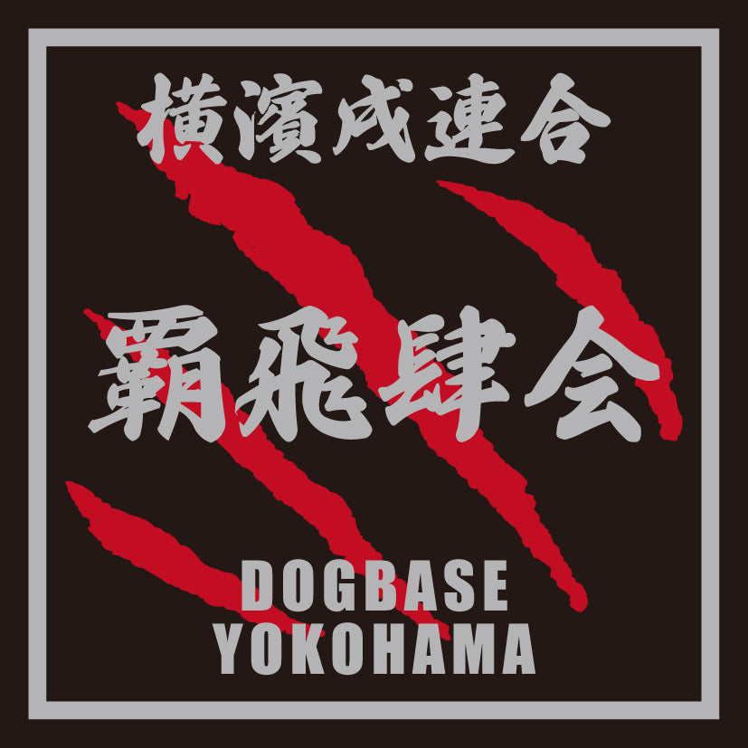 横濱戌連合オリジナル 犬種ステッカー は~ら行