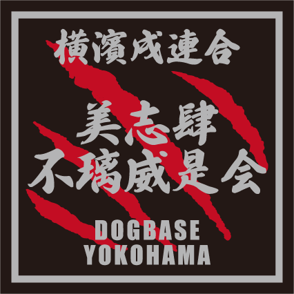 横濱戌連合オリジナル 犬種ステッカー は~ら行