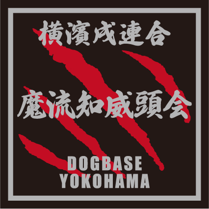 横濱戌連合オリジナル 犬種ステッカー は~ら行