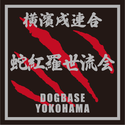 横濱戌連合オリジナル 犬種ステッカー あ~な行