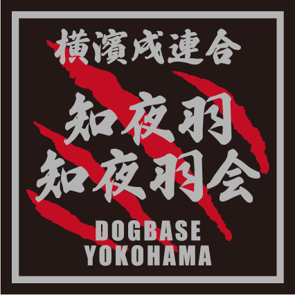 横濱戌連合オリジナル 犬種ステッカー あ~な行