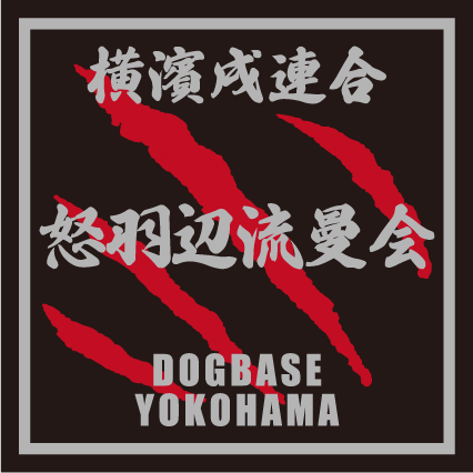 横濱戌連合オリジナル 犬種ステッカー あ~な行