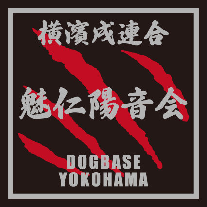横濱戌連合オリジナル 犬種ステッカー は~ら行