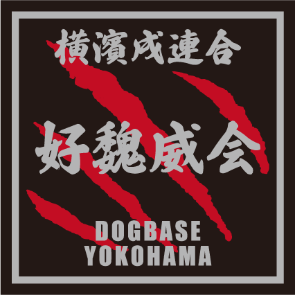 横濱戌連合オリジナル 犬種ステッカー あ~な行