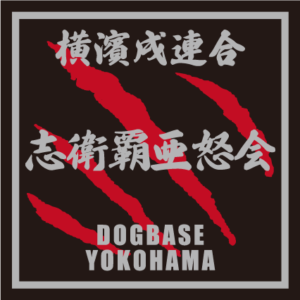 横濱戌連合オリジナル 犬種ステッカー あ~な行