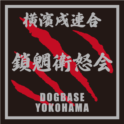 横濱戌連合オリジナル 犬種ステッカー あ~な行