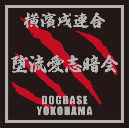横濱戌連合オリジナル 犬種ステッカー あ~な行