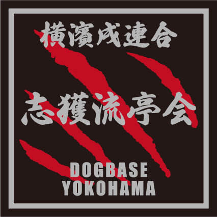 横濱戌連合オリジナル 犬種ステッカー あ~な行