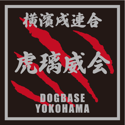 横濱戌連合オリジナル 犬種ステッカー あ~な行