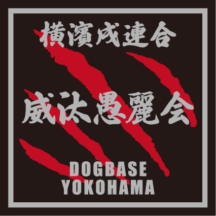 横濱戌連合オリジナル 犬種ステッカー あ~な行
