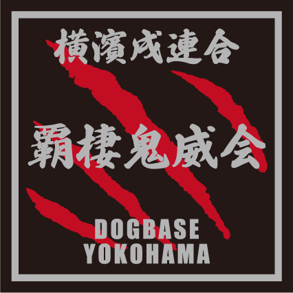 横濱戌連合オリジナル 犬種ステッカー は~ら行