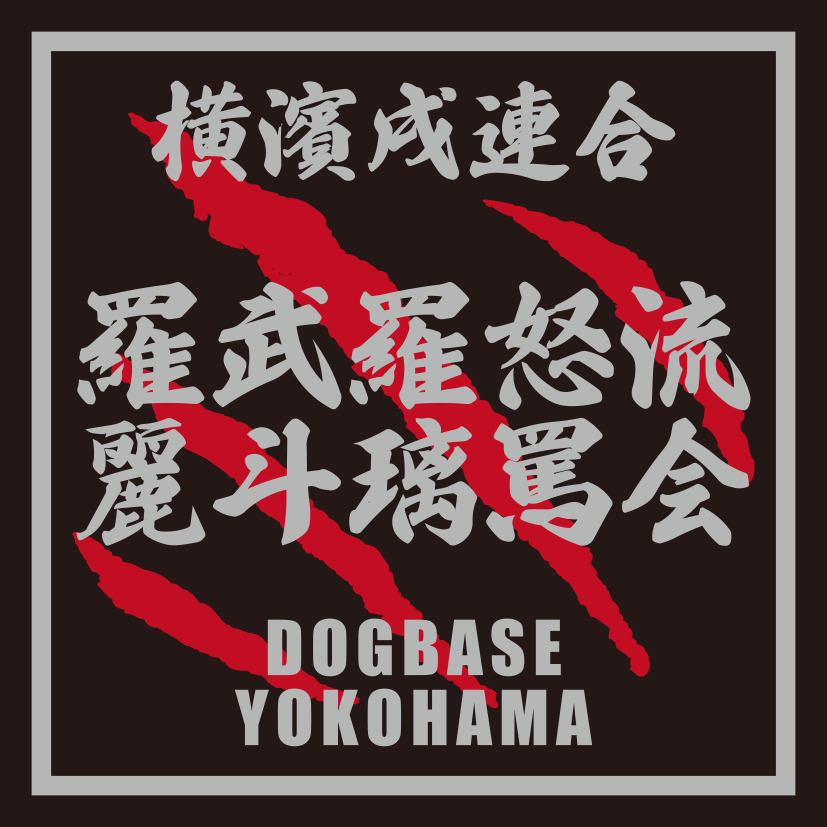 横濱戌連合オリジナル 犬種ステッカー は~ら行