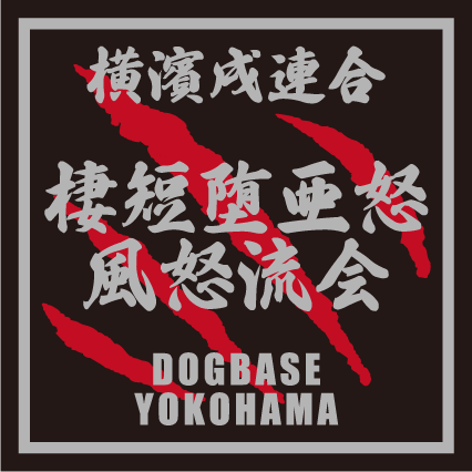 横濱戌連合オリジナル 犬種ステッカー あ~な行