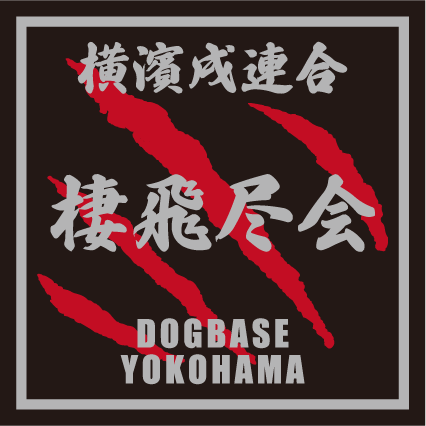 横濱戌連合オリジナル 犬種ステッカー あ~な行