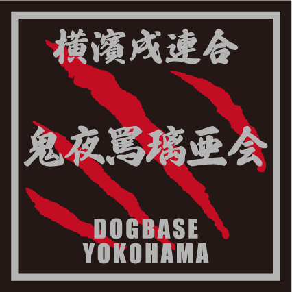 横濱戌連合オリジナル 犬種ステッカー あ~な行