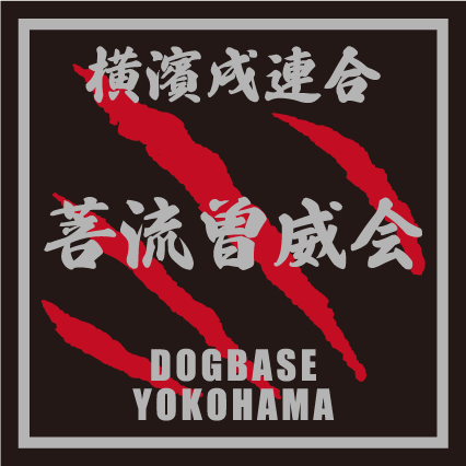 横濱戌連合オリジナル 犬種ステッカー は~ら行