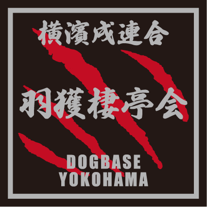 横濱戌連合オリジナル 犬種ステッカー あ~な行