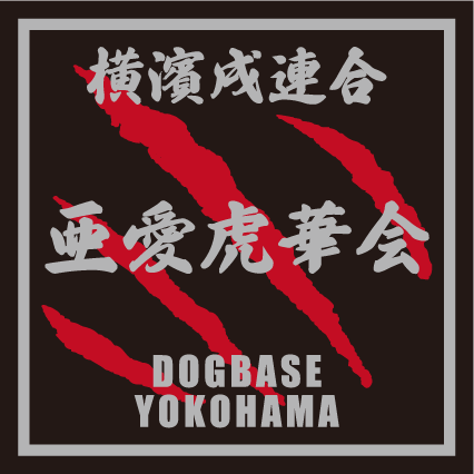 横濱戌連合オリジナル 犬種ステッカー あ~な行