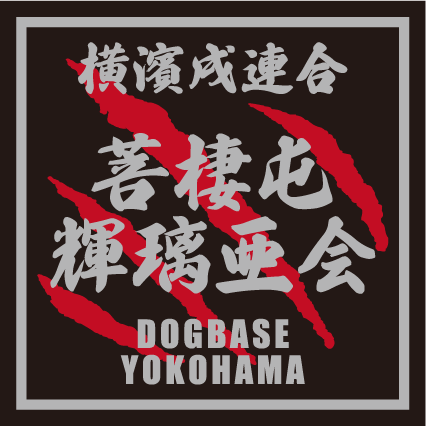 横濱戌連合オリジナル 犬種ステッカー は~ら行