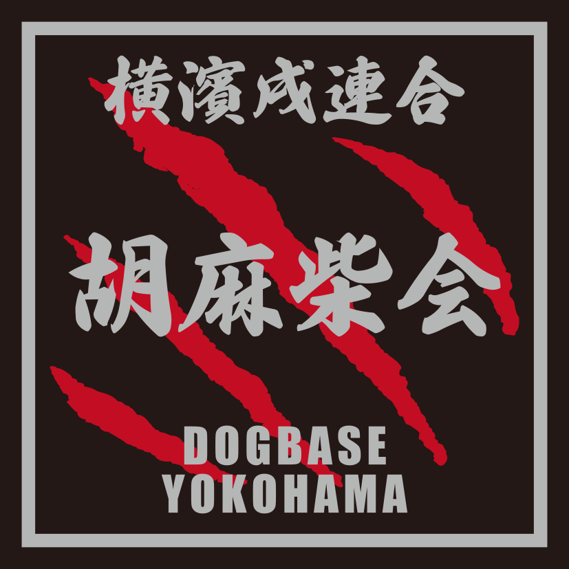 横濱戌連合オリジナル 犬種ステッカー あ~な行