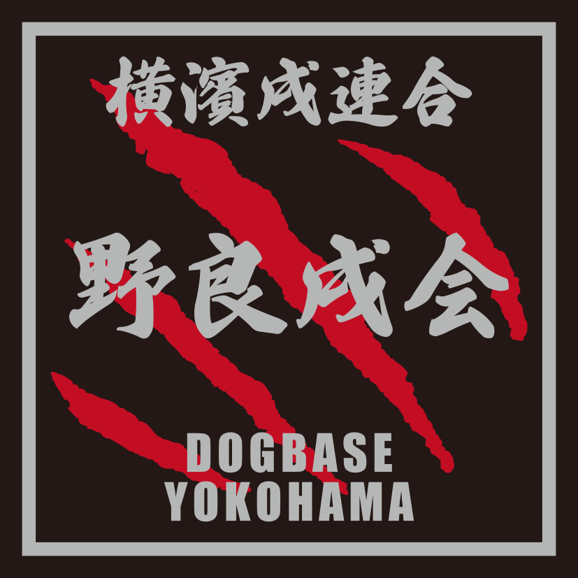 横濱戌連合オリジナル 犬種ステッカー あ~な行