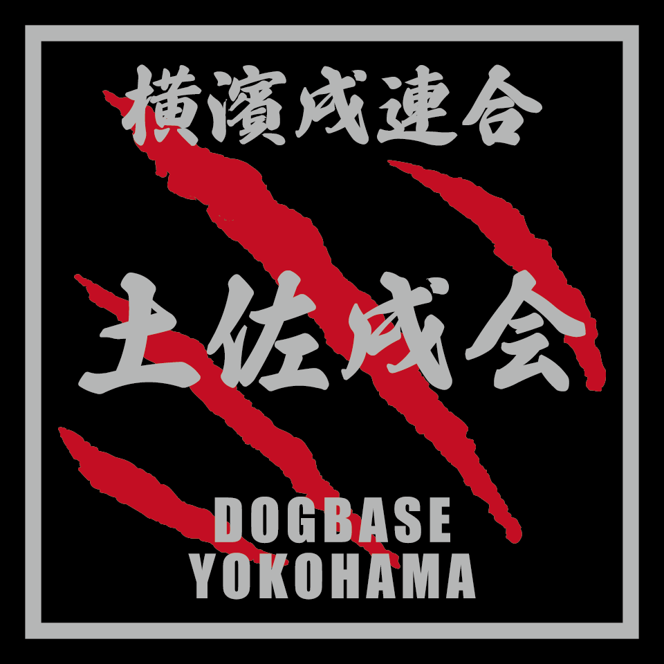 横濱戌連合オリジナル 犬種ステッカー あ~な行