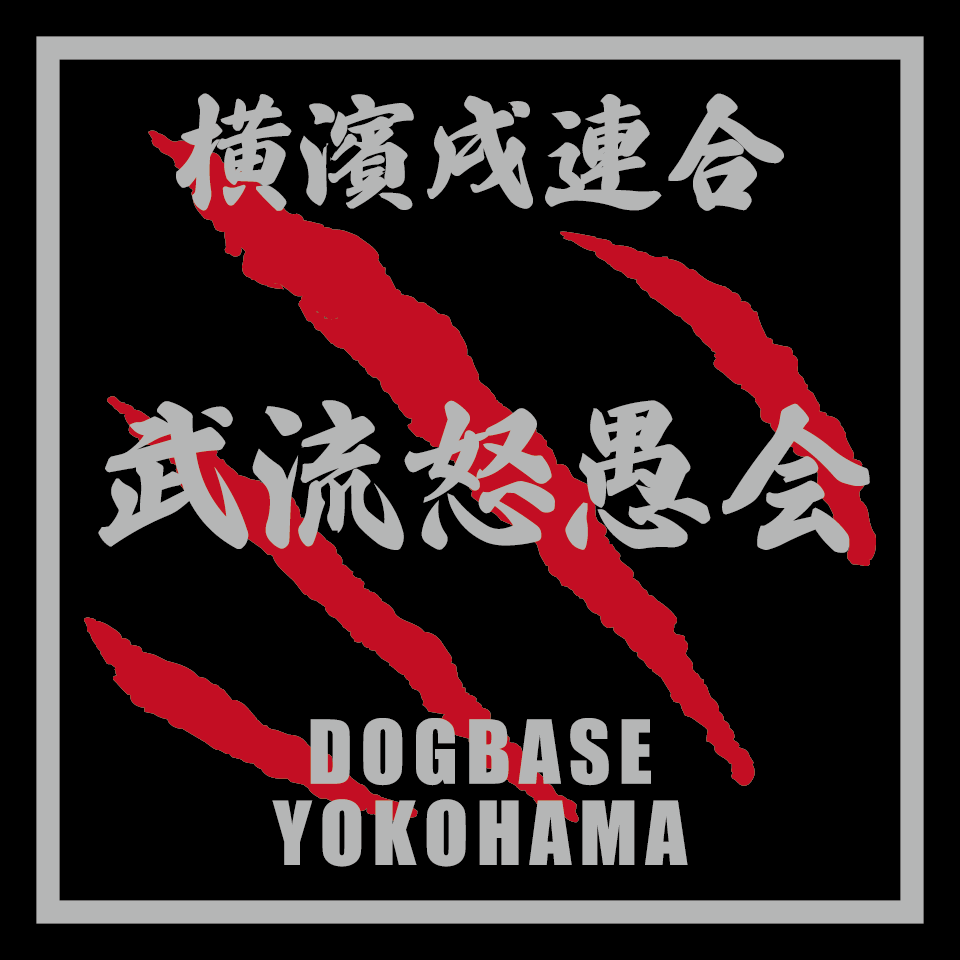横濱戌連合オリジナル 犬種ステッカー は~ら行
