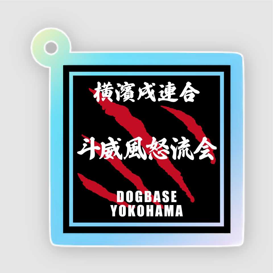 【DBYグッズ】横濱戌連合犬種アクリルキーホルダー