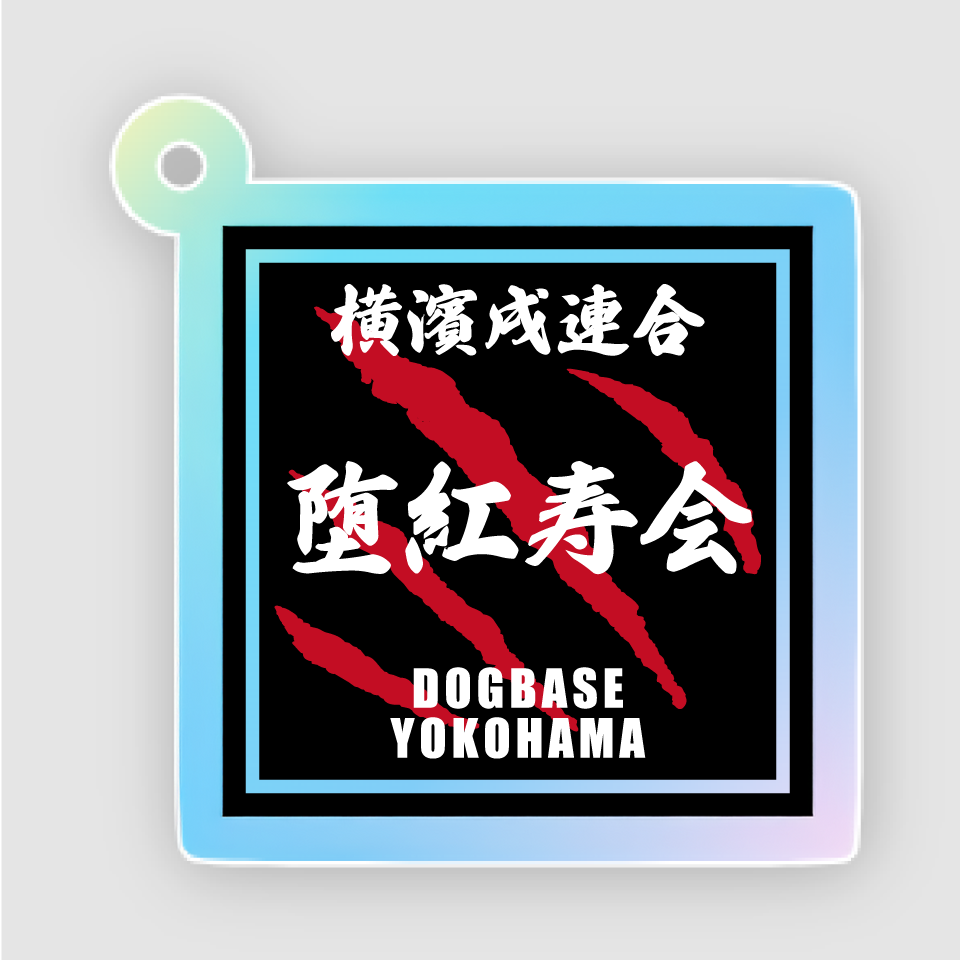 【DBYグッズ】横濱戌連合犬種アクリルキーホルダー