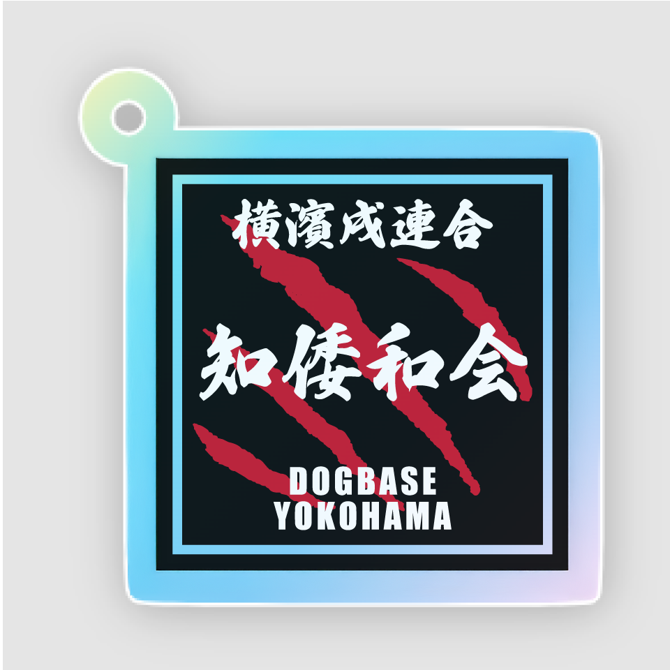 【DBYグッズ】横濱戌連合犬種アクリルキーホルダー