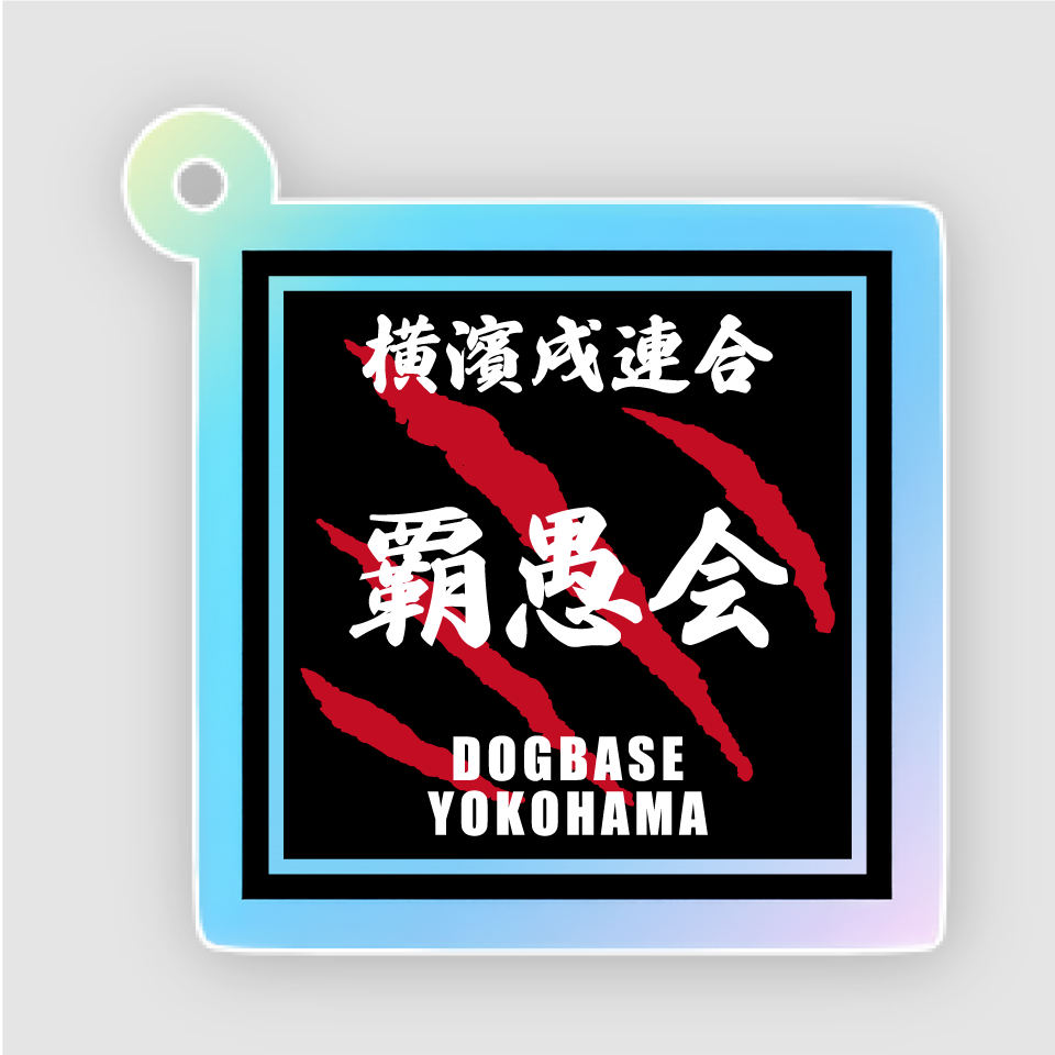 【DBYグッズ】横濱戌連合犬種アクリルキーホルダー