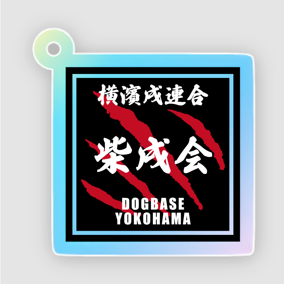 【DBYグッズ】横濱戌連合犬種アクリルキーホルダー