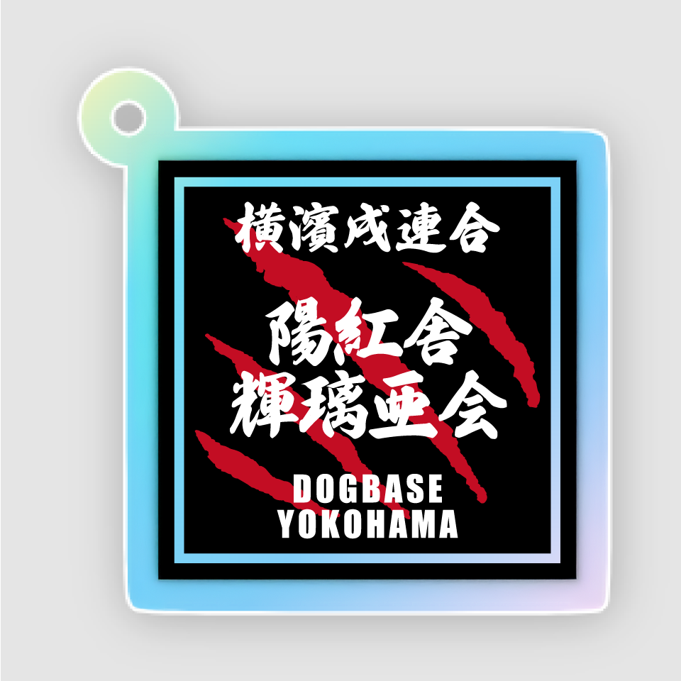 【DBYグッズ】横濱戌連合犬種アクリルキーホルダー
