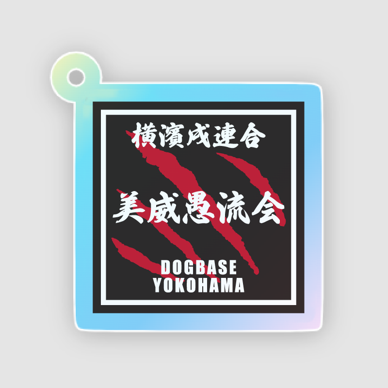 【DBYグッズ】横濱戌連合犬種アクリルキーホルダー