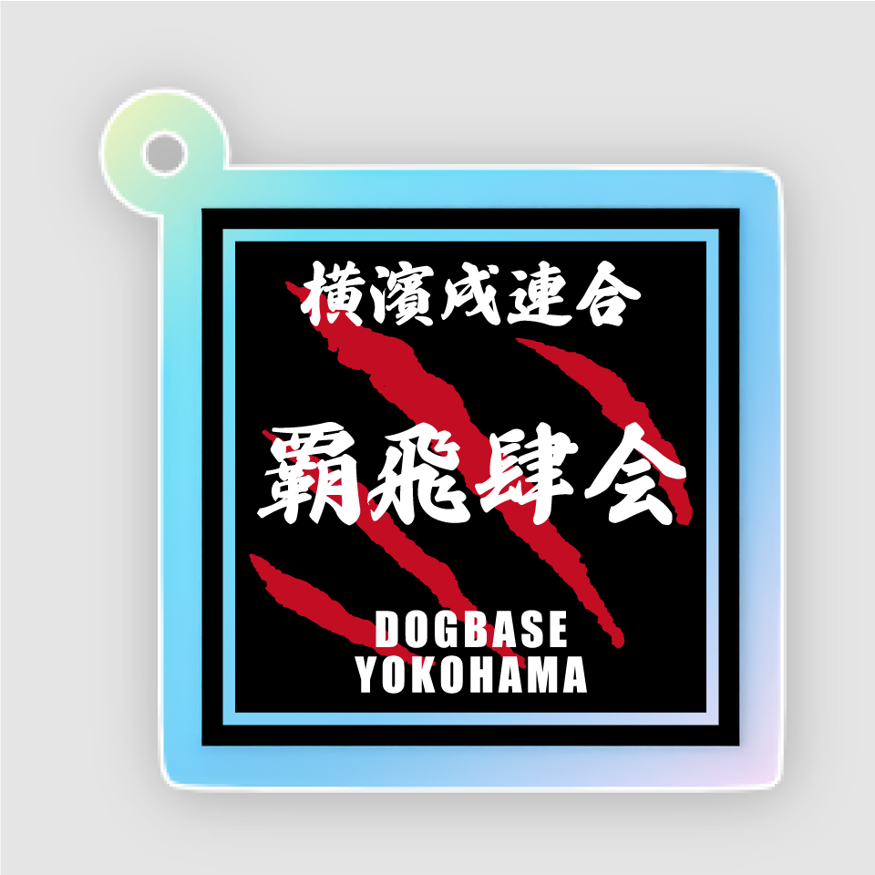 【DBYグッズ】横濱戌連合犬種アクリルキーホルダー