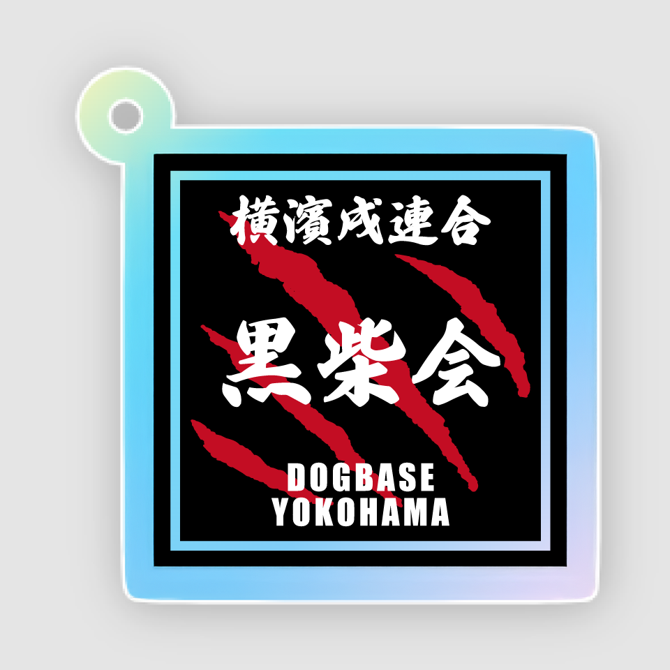 【DBYグッズ】横濱戌連合犬種アクリルキーホルダー