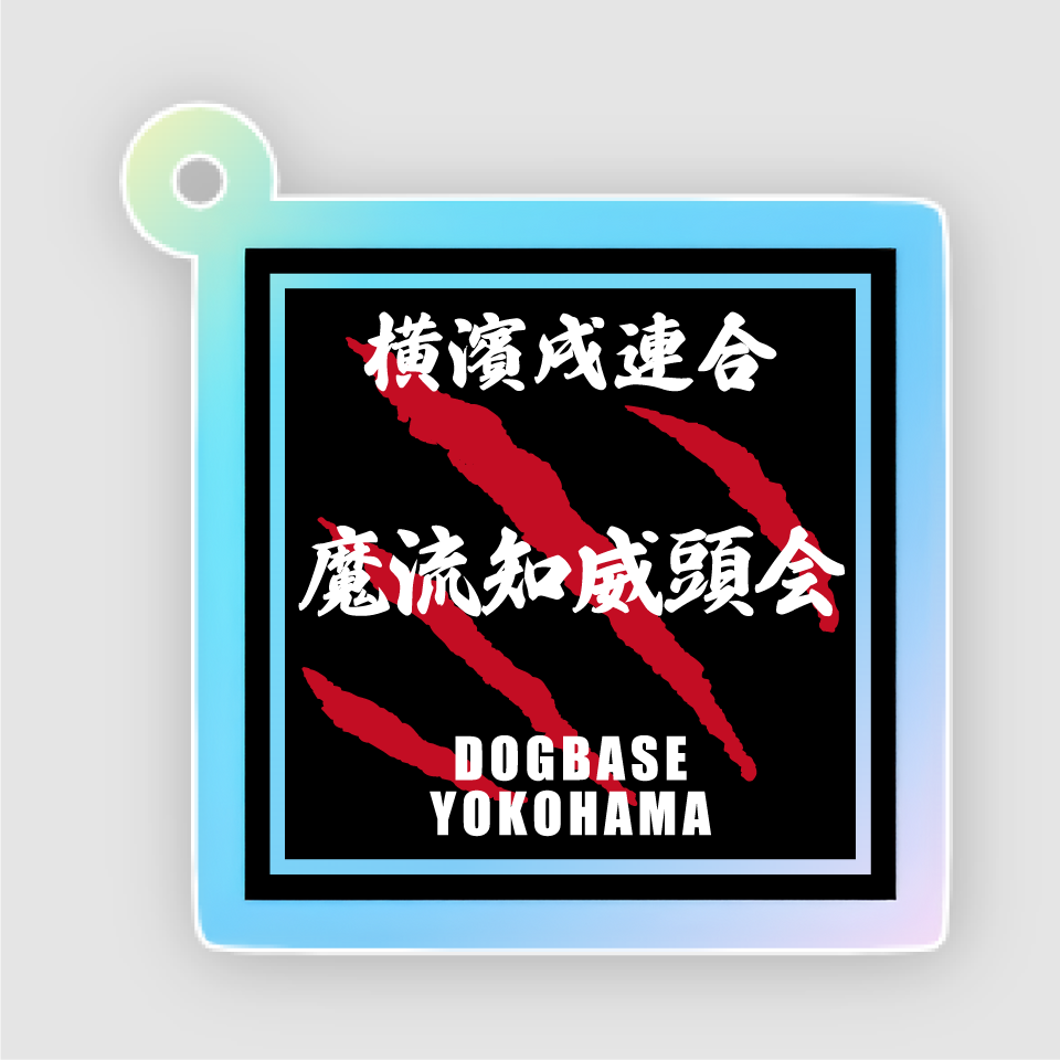 【DBYグッズ】横濱戌連合犬種アクリルキーホルダー
