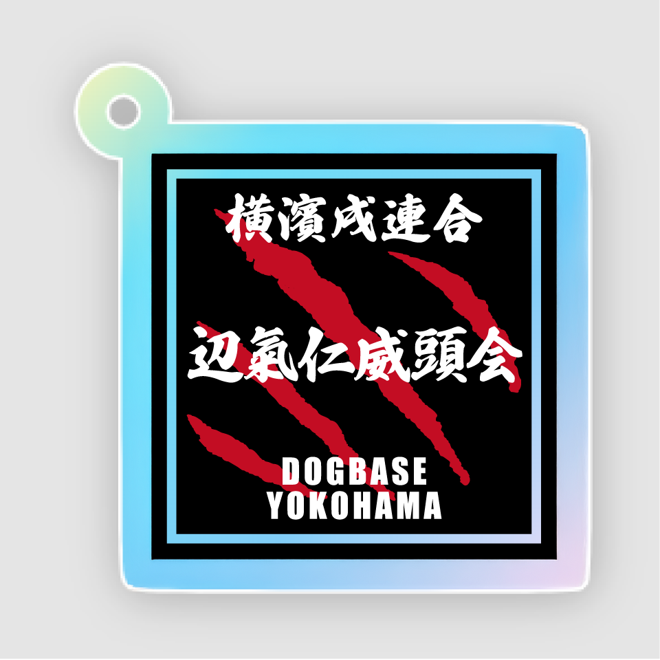 【DBYグッズ】横濱戌連合犬種アクリルキーホルダー
