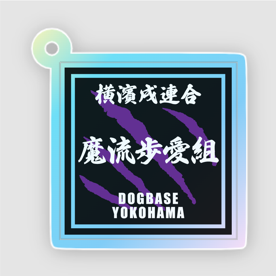 【DBYグッズ】横濱戌連合犬種(ミックス犬)アクリルキーホルダー