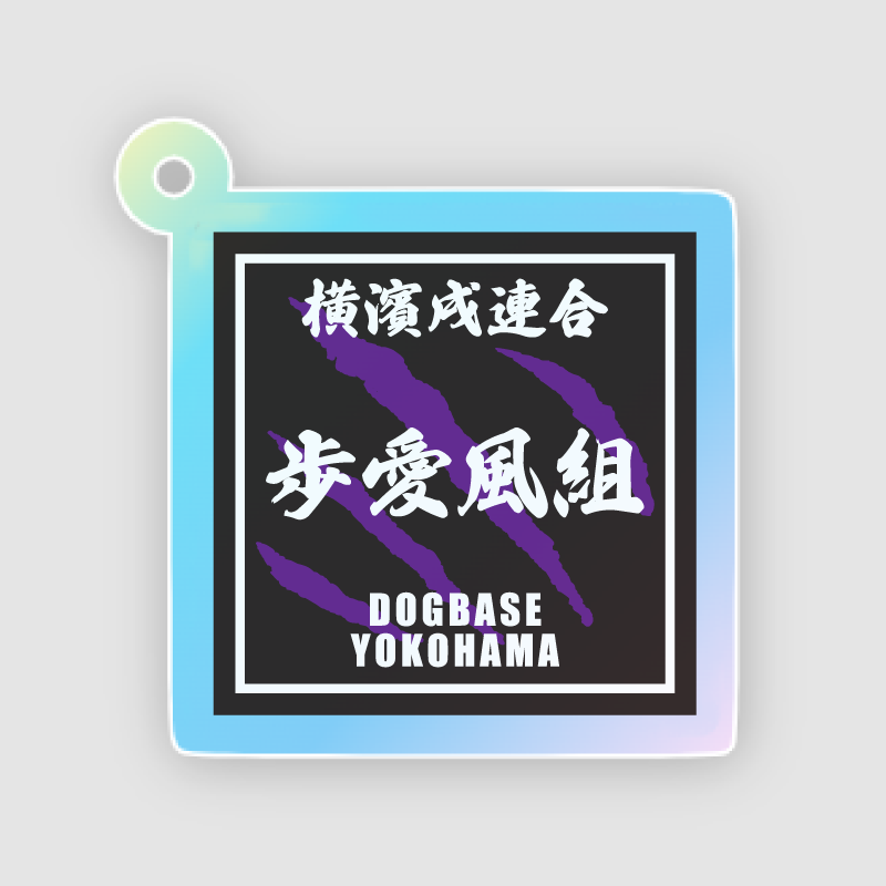 【DBYグッズ】横濱戌連合犬種(ミックス犬)アクリルキーホルダー